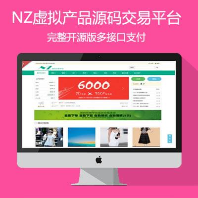 最新NZ源码交易平台虚拟源码交易付费下载系统完整版多接口支付商家版